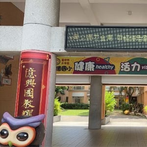 臺中市太平區長億國民小學