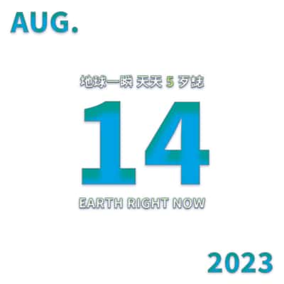 2023/08/14 地球一瞬