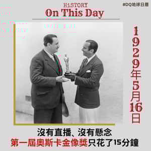 【DQ地球日曆】沒有直播、沒有懸念　第一屆奧斯卡頒獎典禮只花了15分鐘
