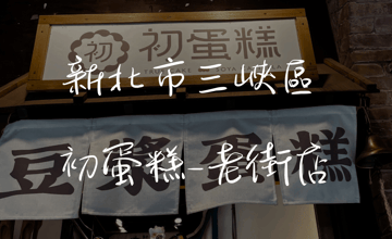 ［三峽老街］初蛋糕三峽老街店 ─ 豆漿蛋糕的溫柔滋味，憑媽媽手冊免費領取試吃！