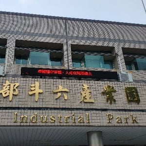 斗六產業園區服務中心