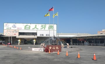 【遊記】以為是來看牙膏製作流程，結果是文化之旅，白人牙膏觀光工廠 (將軍府) - 大漠國渡
