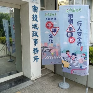 南投縣南投地政事務所