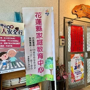 花蓮縣家庭教育中心