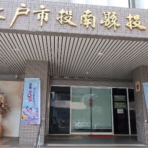 南投縣南投市戶政事務所