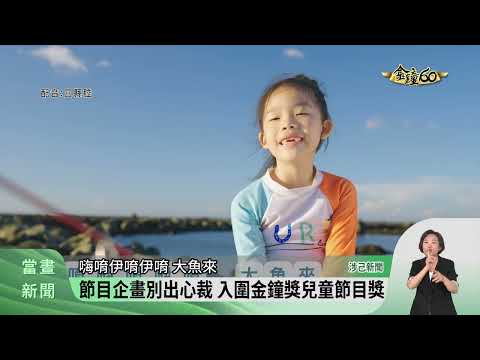 節目類金鐘獎 客台優質製作3兒少節目入圍