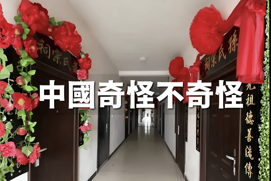 中國奇怪不奇怪