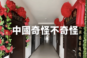 中國奇怪不奇怪