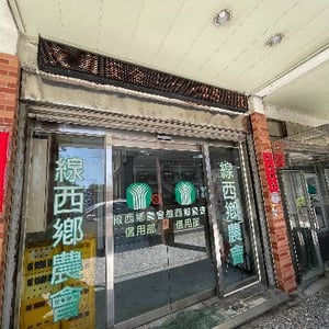線西鄉農會