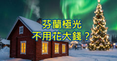 ❤️芬蘭自由行免住玻璃屋！羅瓦涅米聖誕老人村🎅、北極特快車與極光住宿省錢攻略!