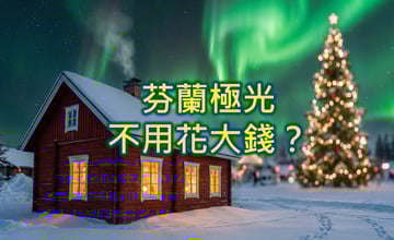 ❤️芬蘭自由行免住玻璃屋！羅瓦涅米聖誕老人村🎅、北極特快車與極光住宿省錢攻略!