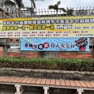 桃園市政府教育局