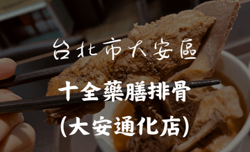 ［信義安和站］白家十全排骨的傳承與創新，從家族手藝到全台北市第一