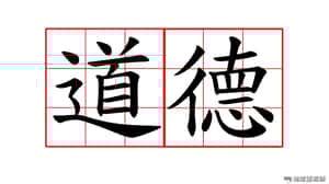 研究：普世共通的七大道德準則