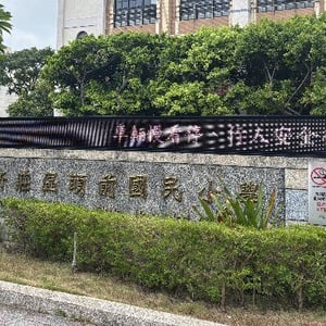 新莊區頭前國小