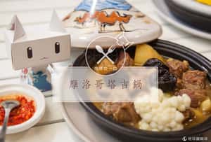 【地球咬一口】魔法料理的起點   摩洛哥塔吉鍋