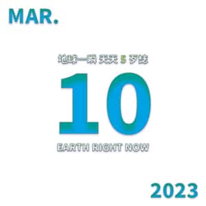 2023/3/10 地球一瞬