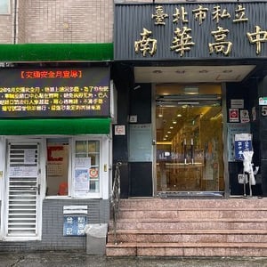 臺北市私立南華高中