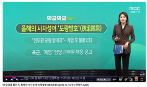 韓國2024年度代表成語「跳梁跋扈」，影射權力濫用與社會憂患