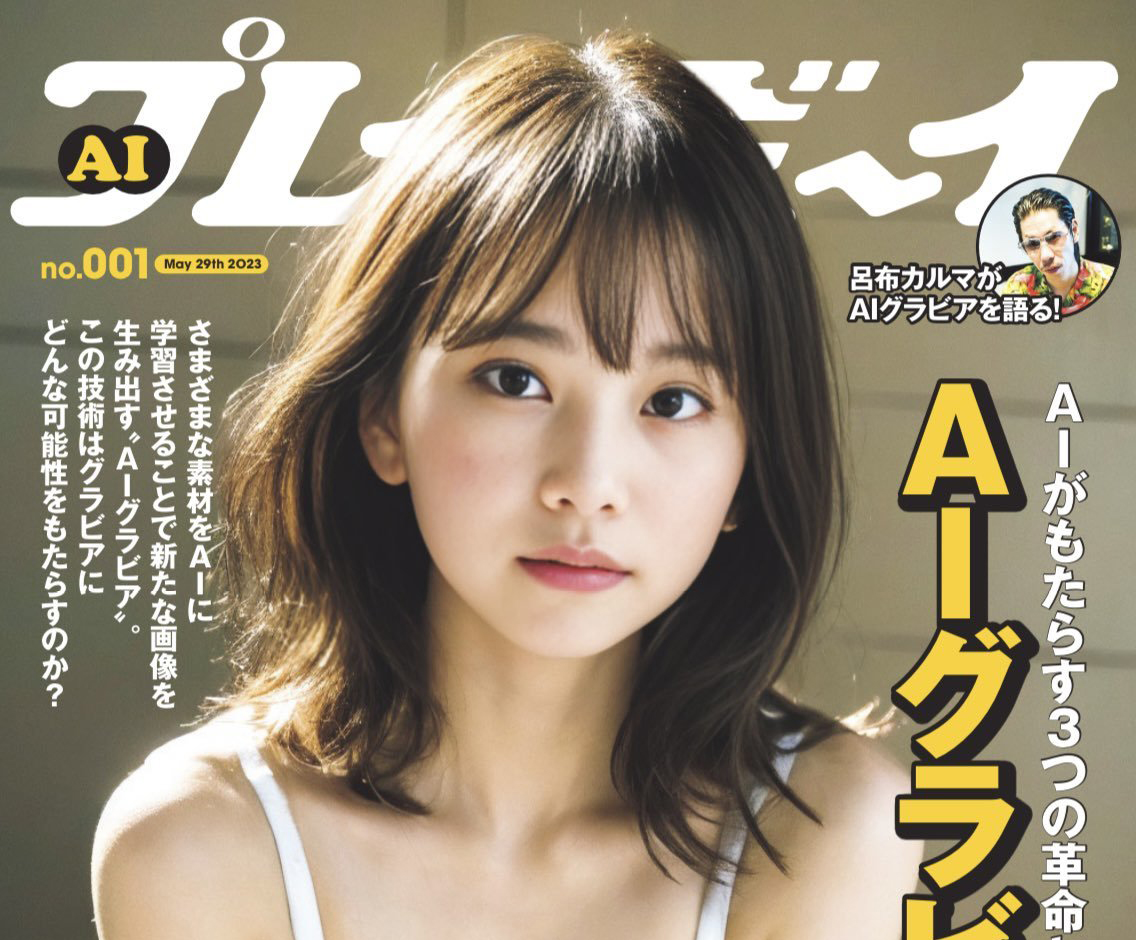 集合所有男性的理想！」日本集英社用AI 打造夢幻寫真模特兒| DQ 地球圖輯隊