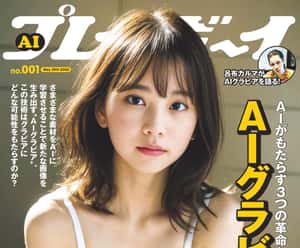 「集合所有男性的理想！」日本集英社用 AI 打造夢幻寫真模特兒