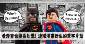 看漫畫也能長知識！6 個連環漫畫衍生的單字片語