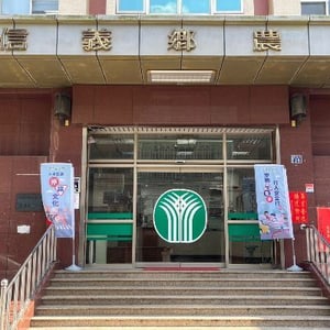 信義鄉農會