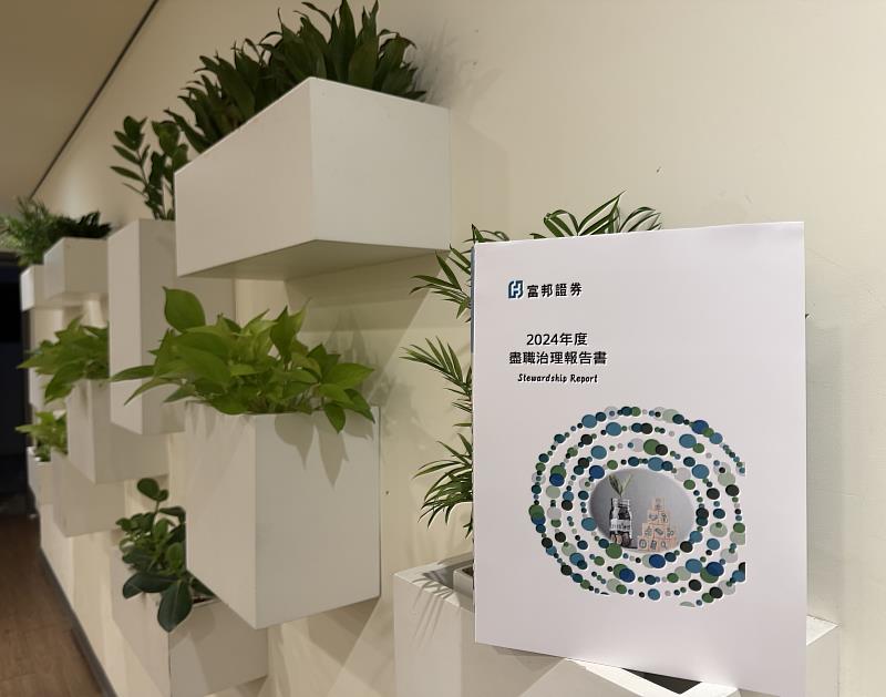 富邦證券發布2024年中英文盡職治理報告 
