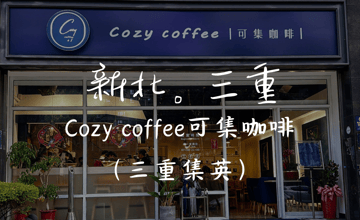 ［徐匯中學］Cozy coffee可集咖啡，辦公聚會學習的好地方．．．