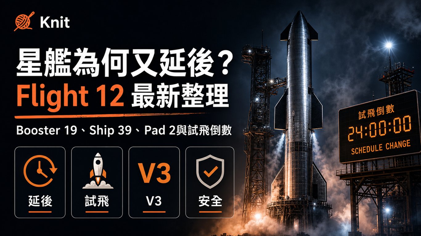 星艦為何又延後？SpaceX Starship Flight 12 最新試飛時間與V3重點整理