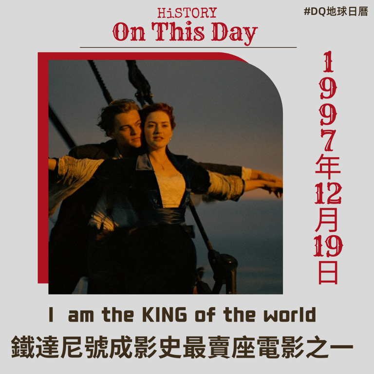 「I  am the KING of the world」鐵達尼號成影史最賣座電影之一