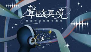 【聲臨其境．製作人的話】沉默、殘響與不在場的你