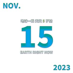 2023/11/15 地球一瞬