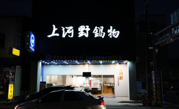 臺南仁德｜上河野鍋物：豪氣又滿足的火鍋，鄰近奇美博物館、十股文創園區，好吃、CP值高，從『吃飽』升級到『豪飽』