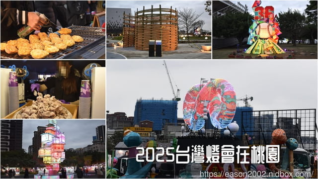 旅遊,2025台灣燈會在桃園,美食市集,多元市集,2025元宵節活動,2025燈會在哪裡,2025主燈在哪裡,台灣燈會在哪裡,元宵節親子活動分享,逛燈會好去處,市集活動體驗心得