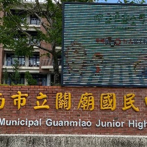 臺南市立關廟國民中學