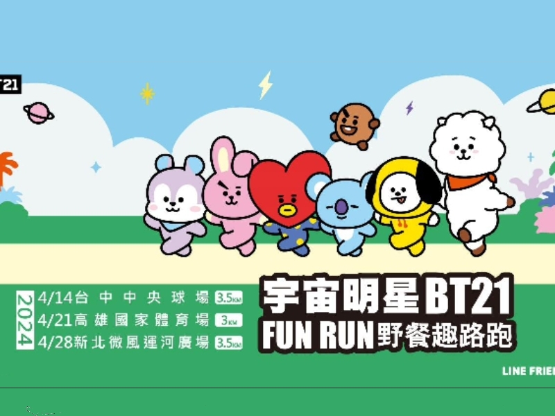 「2024 宇宙明星BT21 FUN RUN野餐趣路跑」北中南三場開跑