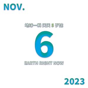 2023/11/6 地球一瞬