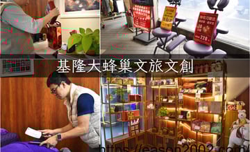基隆必買伴手禮推薦 | 大蜂巢文旅文創 傳統療癒式刀療放鬆 基隆夜市旁 海洋廣場正對面 基隆旅遊必走放鬆行程之一