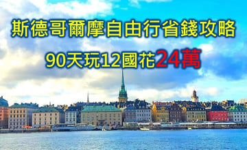 瑞典旅遊斯德哥爾摩自由行景點交通行程花費省錢攻略  90天玩12國亞歐洲自由行花費24萬