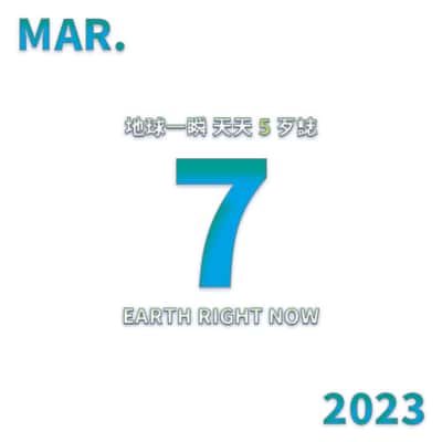 2023/3/7 地球一瞬