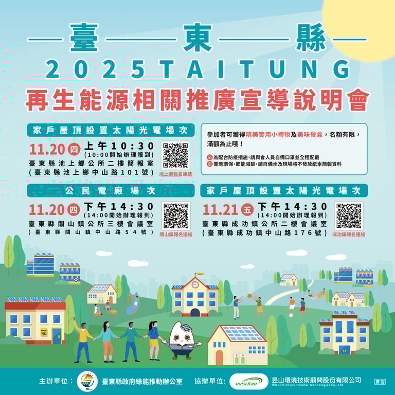 台東縣太陽光電政策與補助說明會　20、21日池上、關山、成功辦理