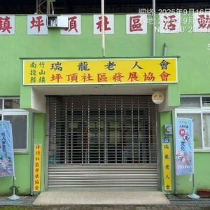 竹山鎮坪頂社區發展協會
