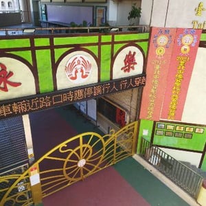 臺北市大同區永樂國民小學