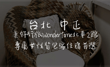 ［台北車站］探索專為女性旅人設計的理想住宿 - 美好行旅２ WonderTime