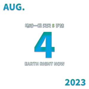 2023/08/04 地球一瞬