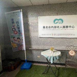 社會局內湖老人服務中心