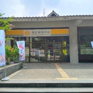參山國家風景區管理處