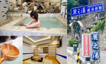 北投泡湯推薦【麗之湯溫泉會館】湯屋有如日本大浴場，100%天然白硫磺泉質的美人牛奶浴湯，住宿有超大日式房型，房間也有溫泉浴池可泡│新北投溫泉推薦+大湯屋