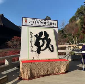 從國際局勢、運動場到生活，無一不是「戰」　2022日本年度漢字公布